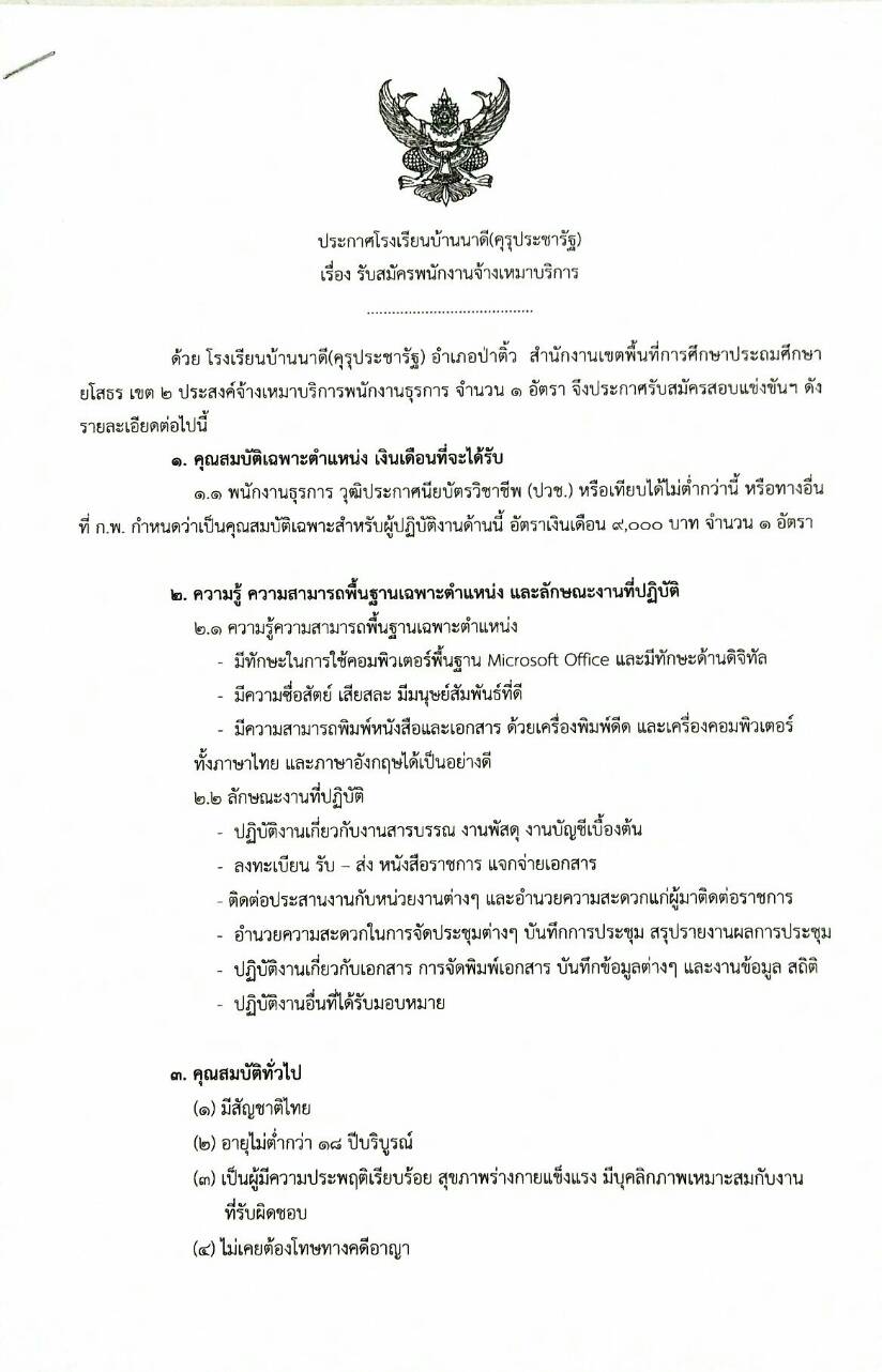 รับสมัครธุรการ วุฒิ ปวช.หรือเทียบเท่าขึ้นไป ค่าจ้าง 9,000 บาท/เดือน รับสมัคร 25 - 29 ตุลาคม ในวันเวลาราชการ